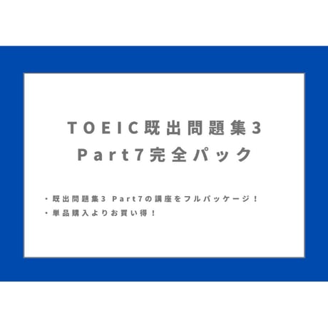 TOEIC【既出問題集3】Part7講座完全パック