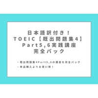 日本語訳付き！TOEIC【既出問題集4】Part5,6実践講座完全パック(TEST1-10)