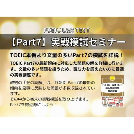TOEIC【Part7】金の読解実戦模試セミナー「完全パック」