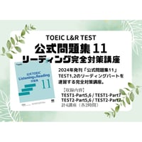 【全レベル対応】TOEIC「公式問題集11」リーディング 完全対策講座