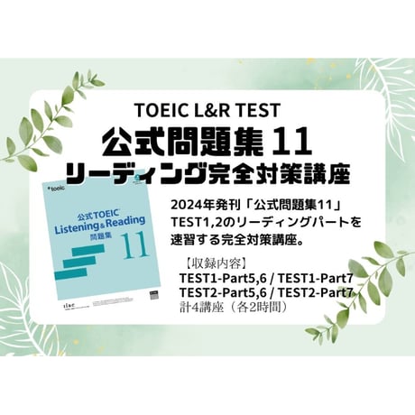 【全レベル対応】TOEIC「公式問題集11」リーディング 完全対策講座