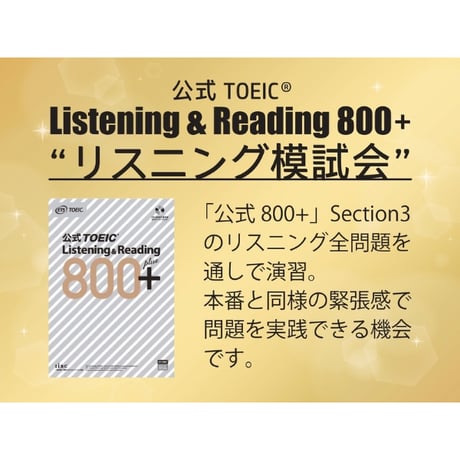 TOEIC【公式800+】リスニング完全パック！