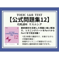 【全レベル対応】TOEIC「公式問題集12」リスニング 攻略講座