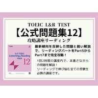 【全レベル対応】TOEIC「公式問題集12」リーディング 攻略講座