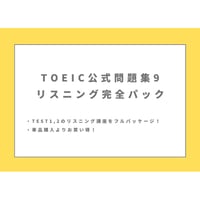 TOEIC 公式問題集9 リスニング完全パック！