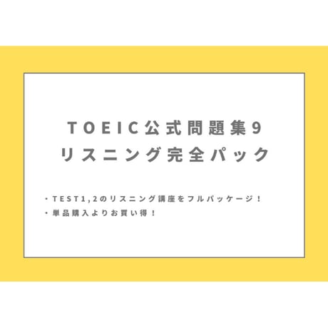 TOEIC 公式問題集9 リスニング完全パック！