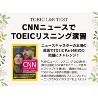 CNNニュースでTOEICリスニング演習 (2025[秋冬])