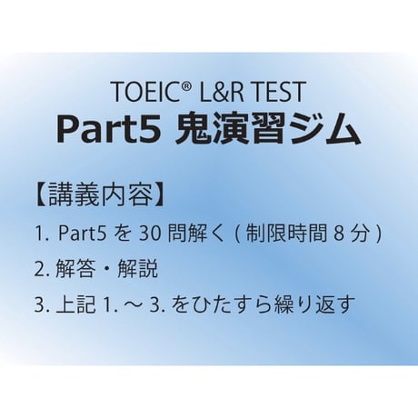 【TOEIC】Part5 鬼演習ジム(パート5特急420問ドリル演習解説)