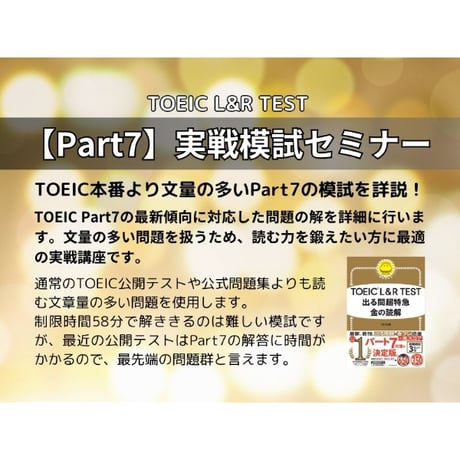 TOEIC【Part7】金の読解実戦模試セミナー「完全パック」