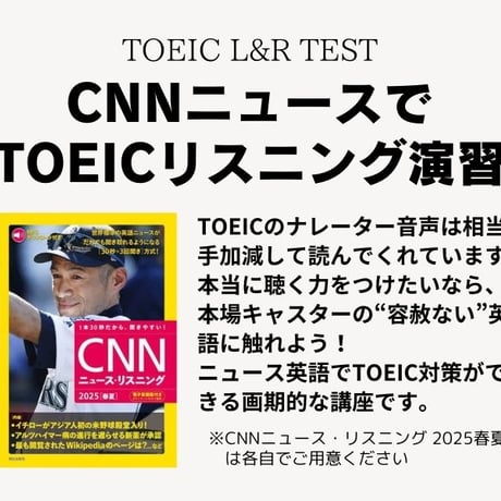 CNNニュースでTOEICリスニング演習 (2025[春夏])