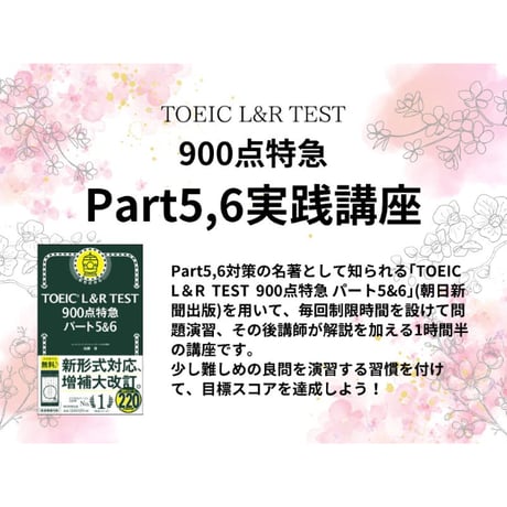 「上級レベルを狙える」TOEIC【900点特急】Part5,6実践講座