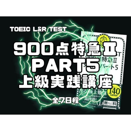 TOEIC【900点特急完全パック】Part5,6実践講座