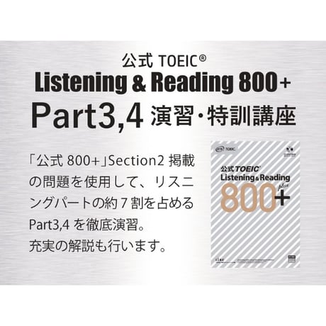 TOEIC【公式800+】リスニング完全パック！