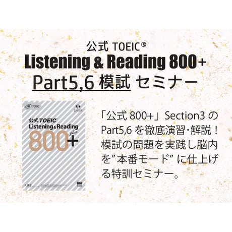 TOEIC【公式800+】リーディング完全パック！