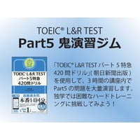 【TOEIC】Part5 鬼演習ジム(パート5特急420問ドリル演習解説)