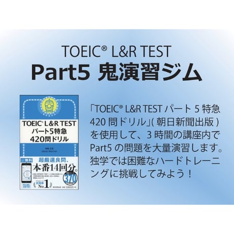 【TOEIC】Part5 鬼演習ジム(パート5特急420問ドリル演習解説)