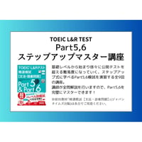 TOEIC【Part5,6 ステップアップマスター講座】