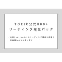 TOEIC【公式800+】リーディング完全パック！
