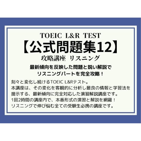 【全レベル対応】TOEIC「公式問題集12」リスニング 攻略講座