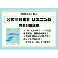 全レベル対応】TOEIC「公式問題集11」リーディング 完全対策講座
