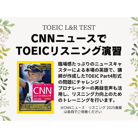 CNNニュースでTOEICリスニング演習 (2025[春夏])