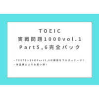 TOEIC【実戦問題1000 vol.1】Part5,6完全パック！