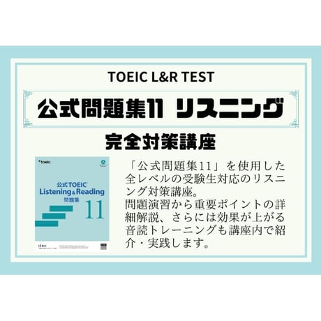 【全レベル対応】TOEIC「公式問題集11」リスニング 完全対策講座