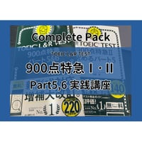 TOEIC【900点特急完全パック】Part5,6実践講座