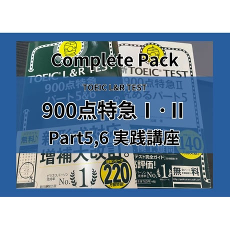 TOEIC【900点特急完全パック】Part5,6実践講座