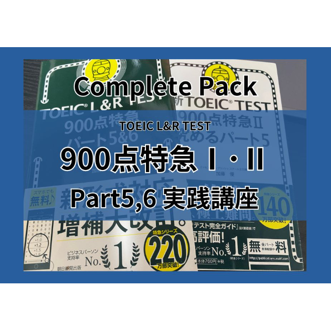 TOEIC【900点特急完全パック】Part5,6実践講座 | Brush Up Lessons
