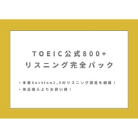 TOEIC【公式800+】リスニング完全パック！