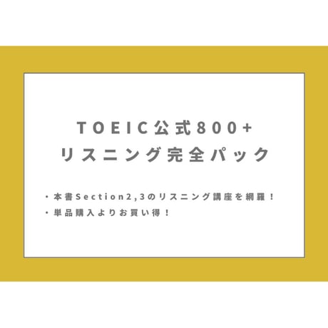 TOEIC【公式800+】リスニング完全パック！