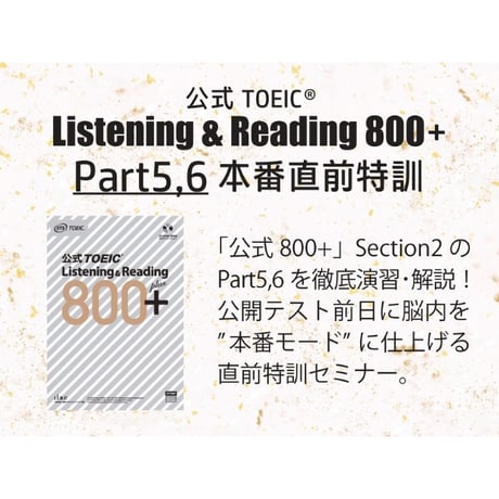 TOEIC【公式800+】リーディング完全パック！