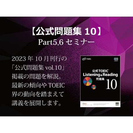 TOEIC 公式問題集10 L&Rコンプリートパック！