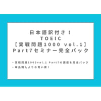 日本語訳付き！TOEIC【実戦問題1000 vol.1】Part7セミナー 完全パック