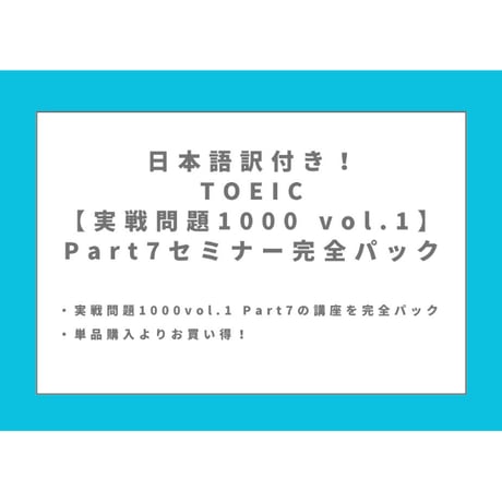 日本語訳付き！TOEIC【実戦問題1000 vol.1】Part7セミナー 完全パック