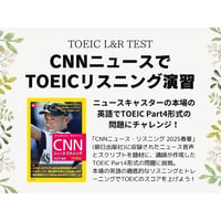 CNNニュースでTOEICリスニング演習 (2025[春夏])