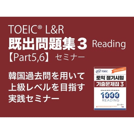 TOEIC【既出問題集3】Part5,6完全講座パック