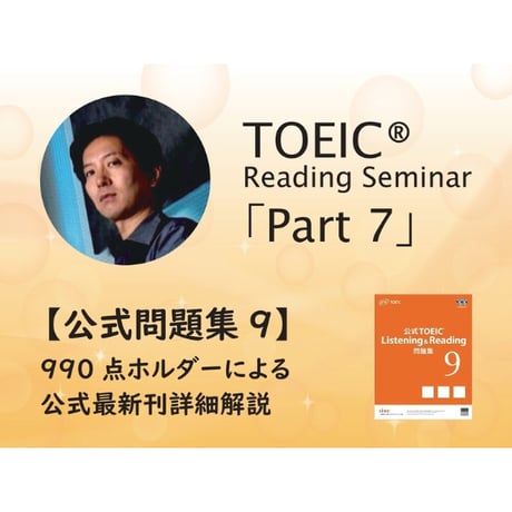 TOEIC 公式問題集9 リーディング完全パック！