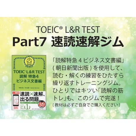 【TOEIC】Part7 速読速解ジム(読解特急1〜4) 完全パック！