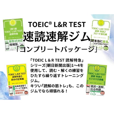 【TOEIC】Part7 速読速解ジム(読解特急1〜4) 完全パック！