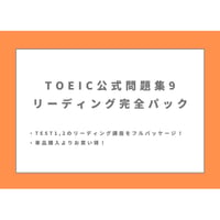 TOEIC 公式問題集9 リーディング完全パック！