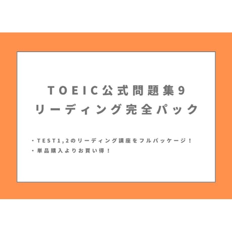 TOEIC 公式問題集9 リーディング完全パック！