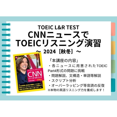CNNニュースでTOEICリスニング演習 (2024[秋冬])