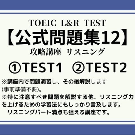 【全レベル対応】TOEIC「公式問題集12」リスニング 攻略講座