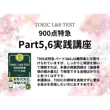 「上級レベルを狙える」TOEIC【900点特急】Part5,6実践講座
