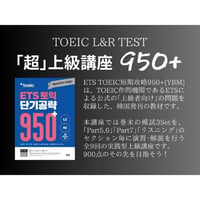 【日本語訳付き！】TOEIC｢超｣上級講座 950+【巻末模試完全パック】