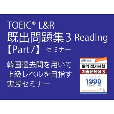 TOEIC【既出問題集3】Part7講座完全パック