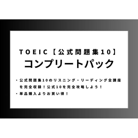 TOEIC 公式問題集10 L&Rコンプリートパック！