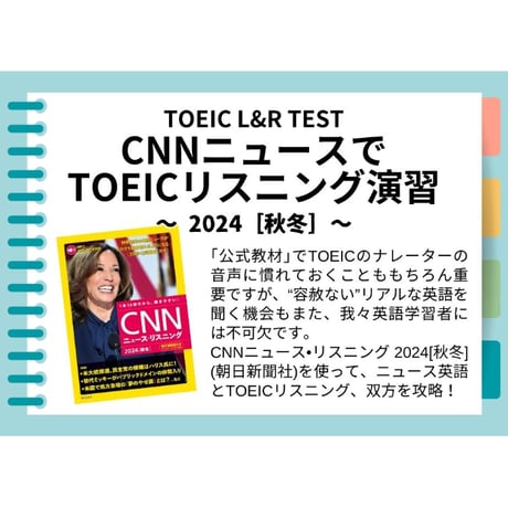 CNNニュースでTOEICリスニング演習 (2024[秋冬])